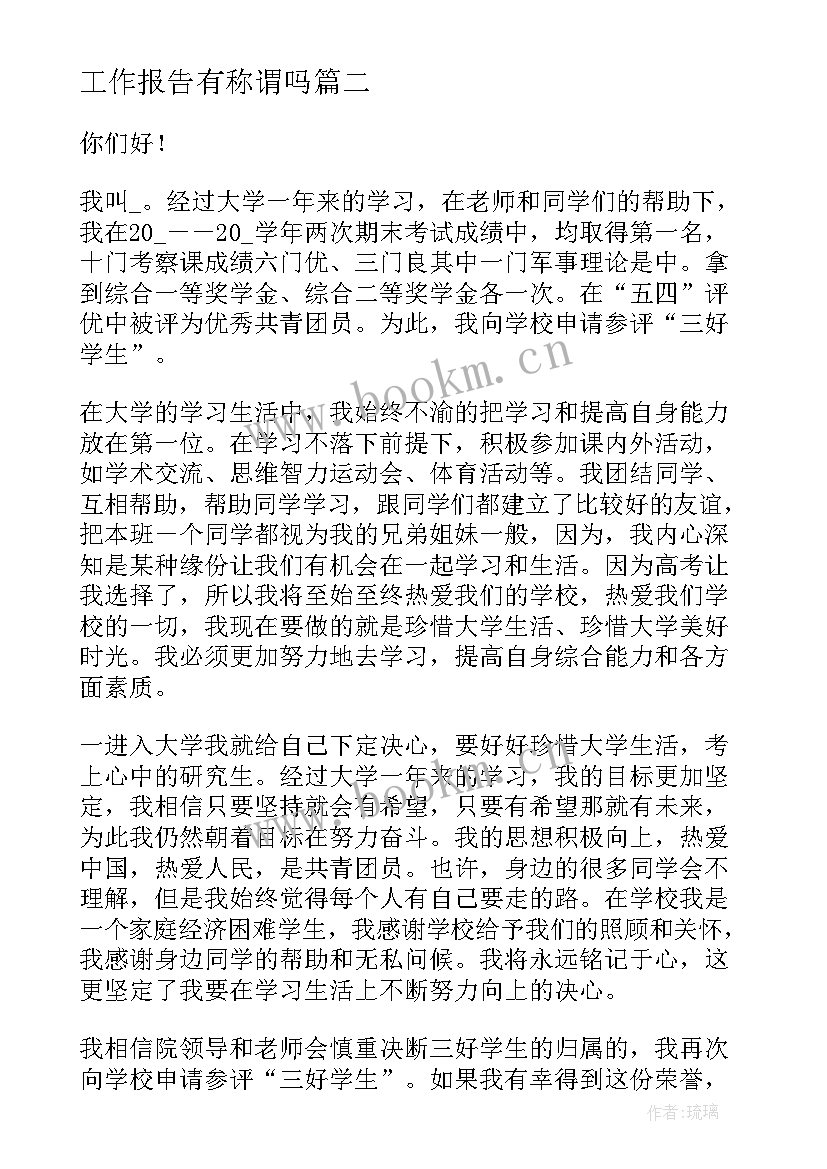 最新工作报告有称谓吗(大全6篇)