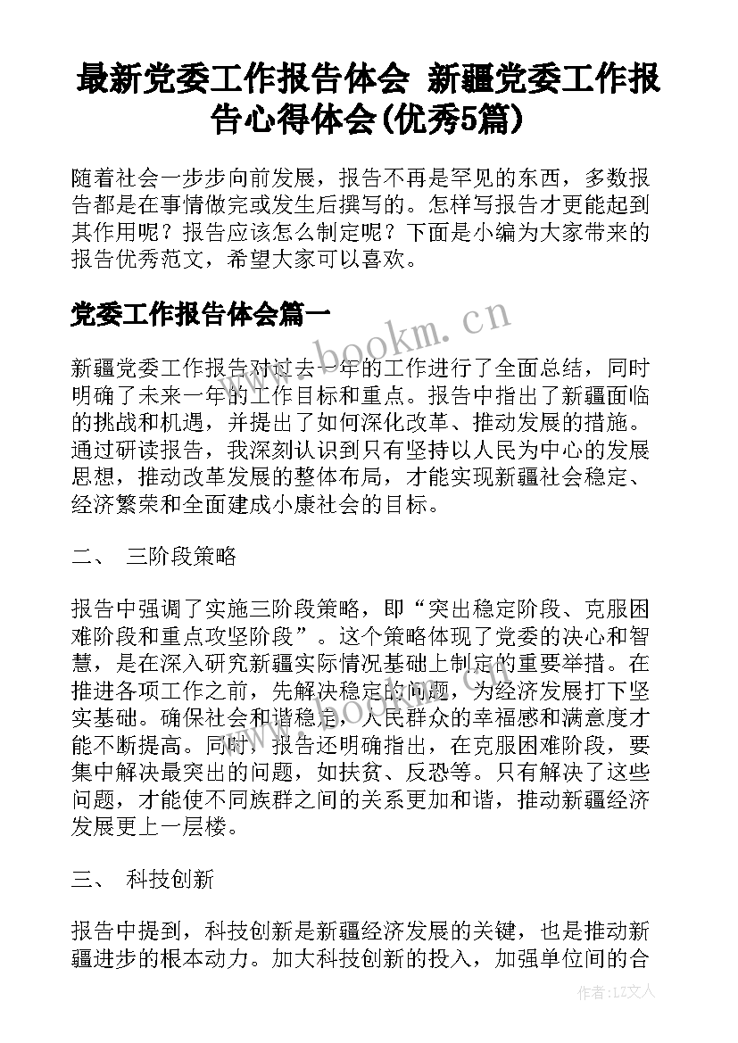 最新党委工作报告体会 新疆党委工作报告心得体会(优秀5篇)