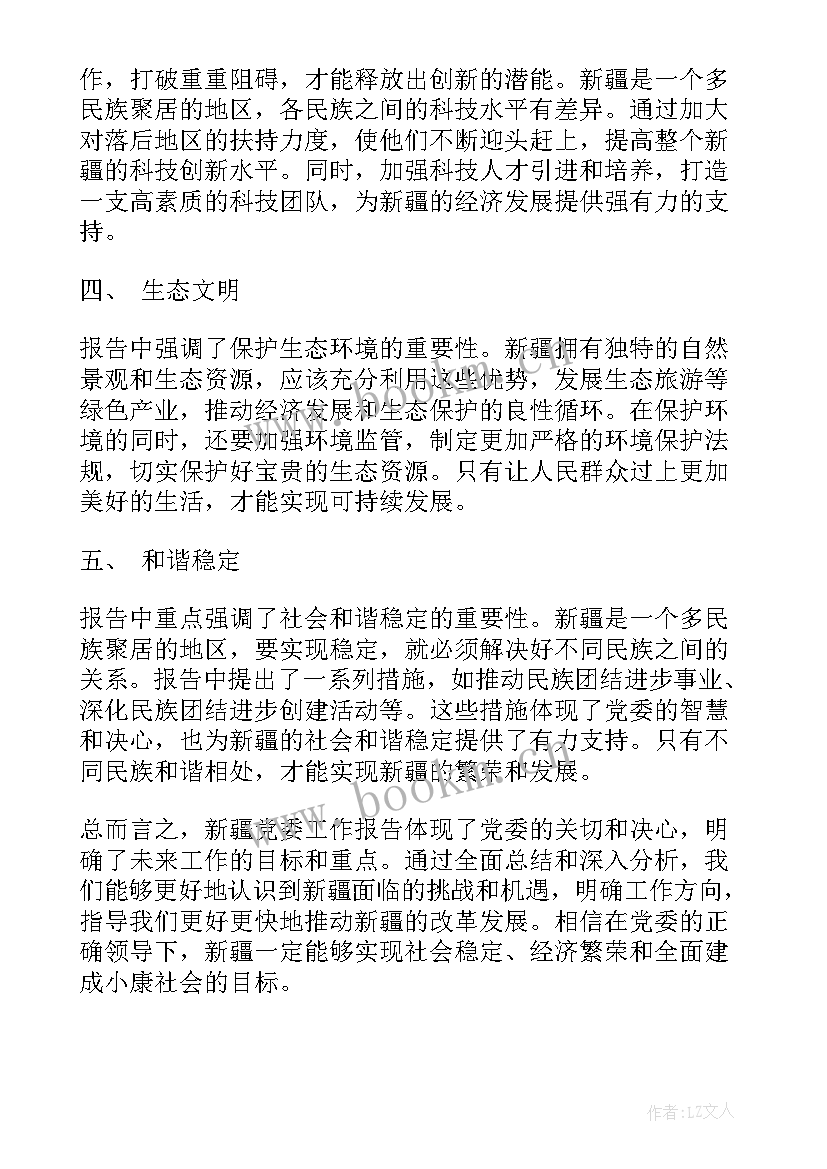 最新党委工作报告体会 新疆党委工作报告心得体会(优秀5篇)