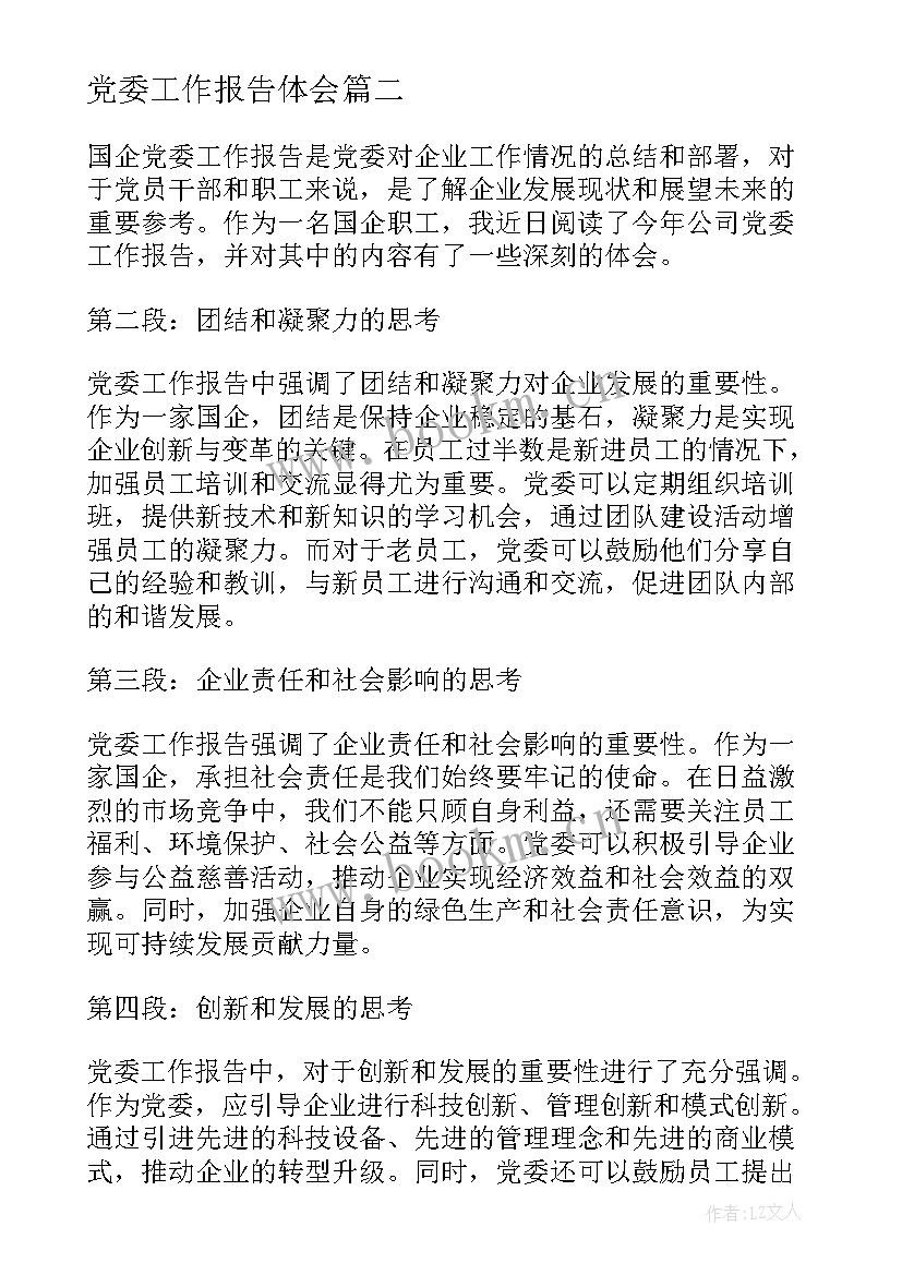 最新党委工作报告体会 新疆党委工作报告心得体会(优秀5篇)