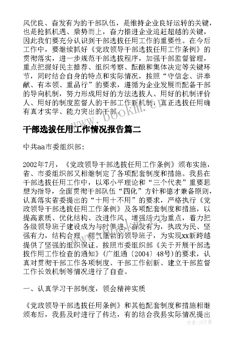 2023年干部选拔任用工作情况报告(大全5篇)