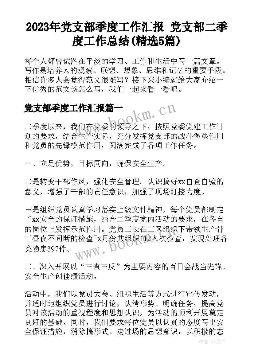 2023年党支部季度工作汇报 党支部二季度工作总结(精选5篇)