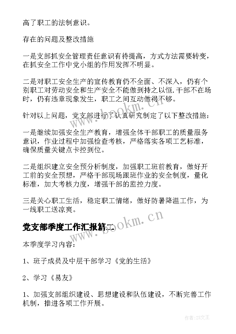 2023年党支部季度工作汇报 党支部二季度工作总结(精选5篇)