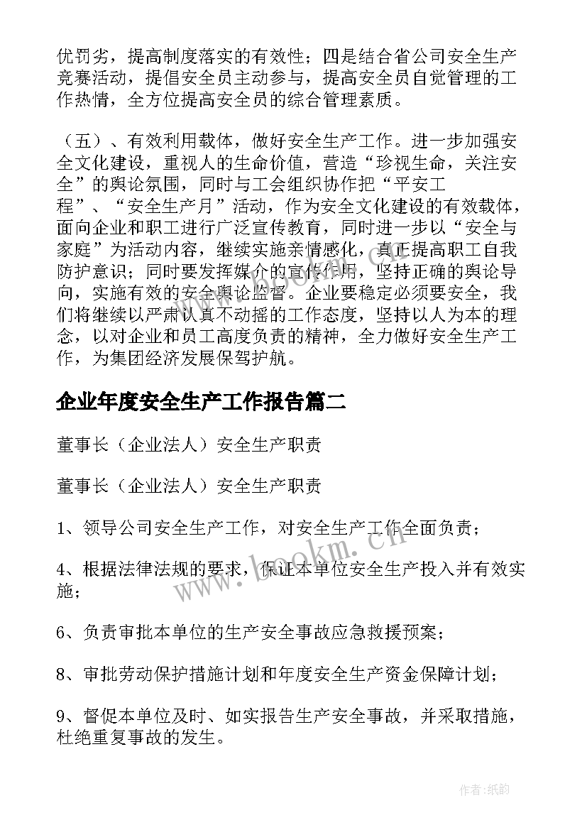 企业年度安全生产工作报告 企业安全生产工作报告(精选5篇)