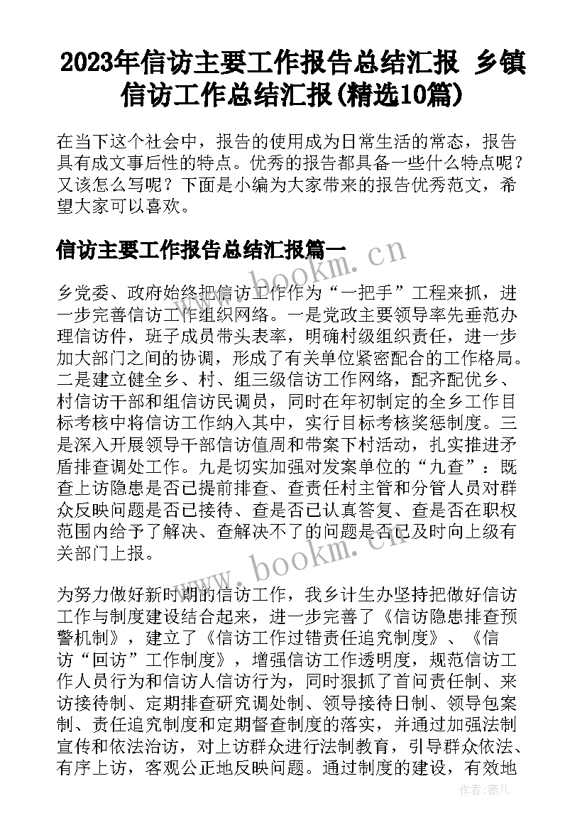 2023年信访主要工作报告总结汇报 乡镇信访工作总结汇报(精选10篇)