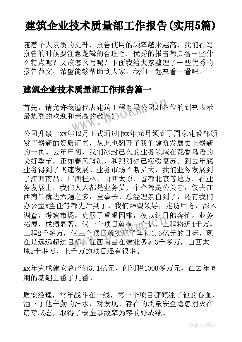 建筑企业技术质量部工作报告(实用5篇)