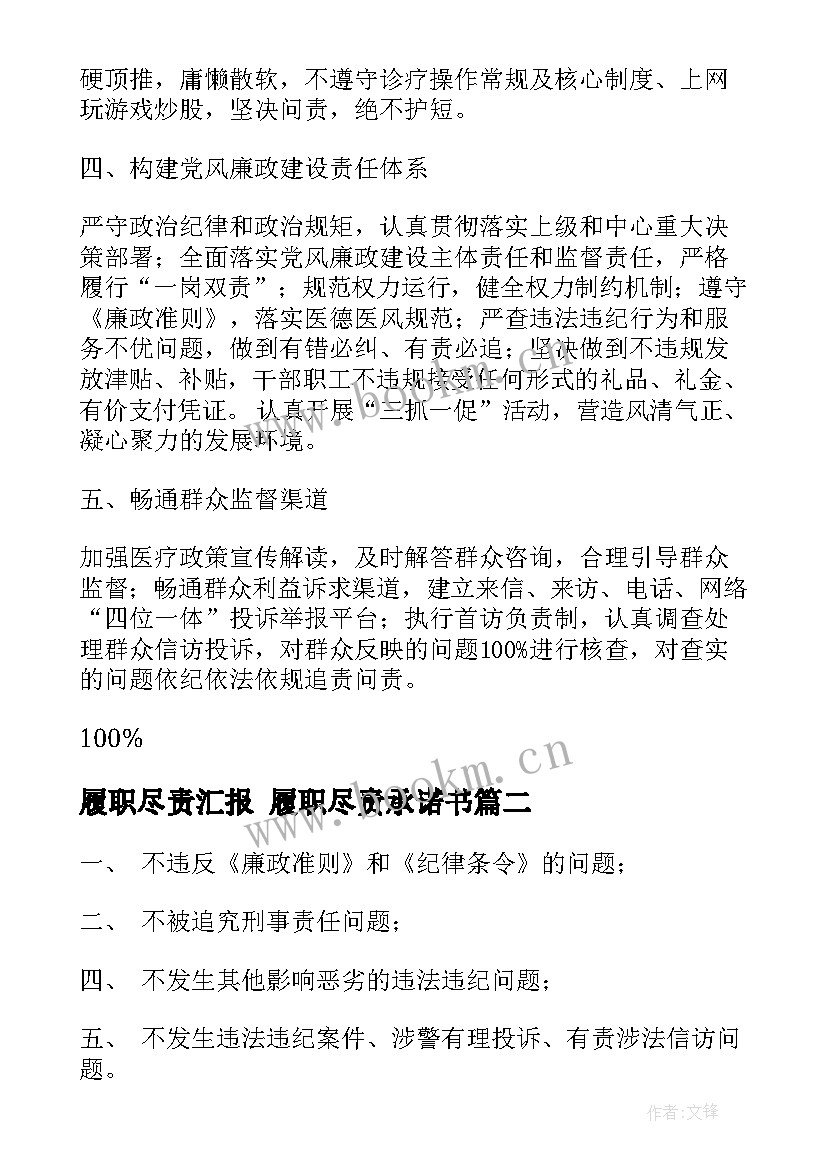 最新履职尽责汇报 履职尽责承诺书(精选6篇)