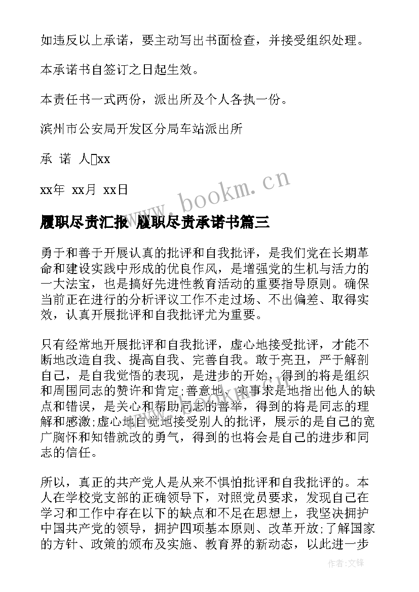 最新履职尽责汇报 履职尽责承诺书(精选6篇)