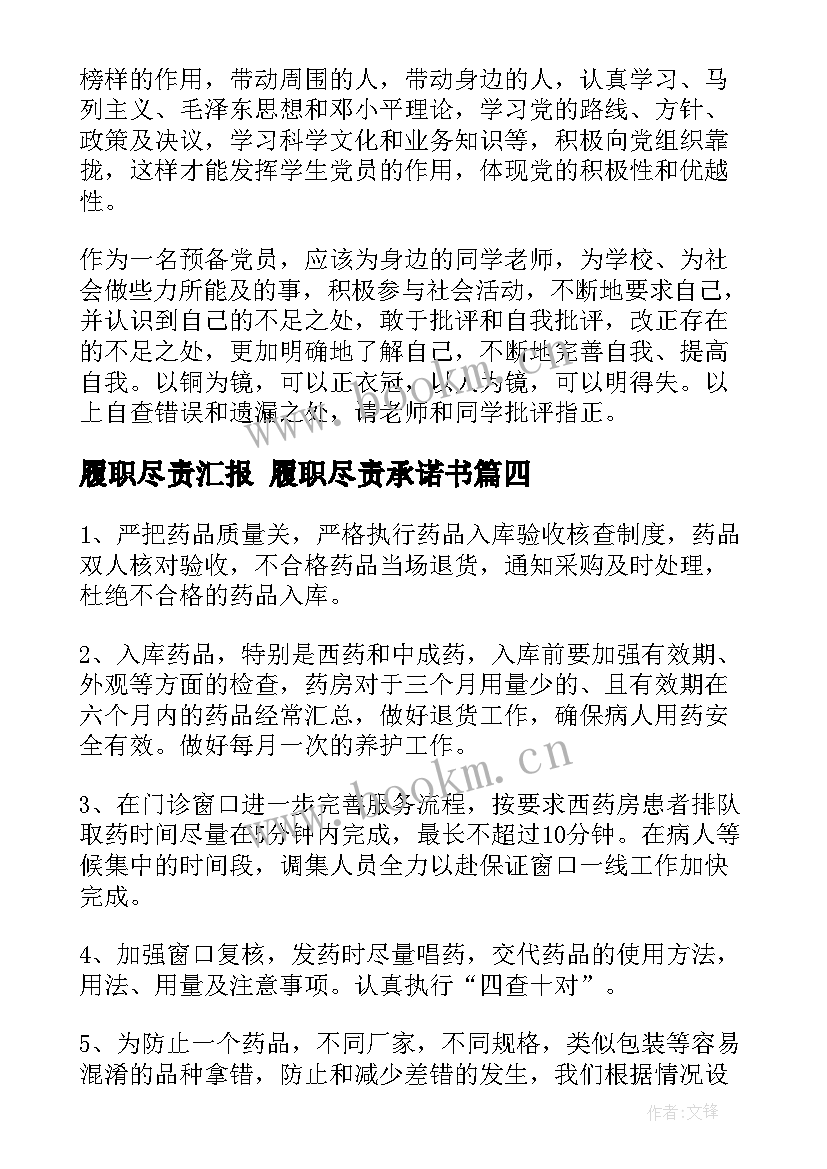 最新履职尽责汇报 履职尽责承诺书(精选6篇)