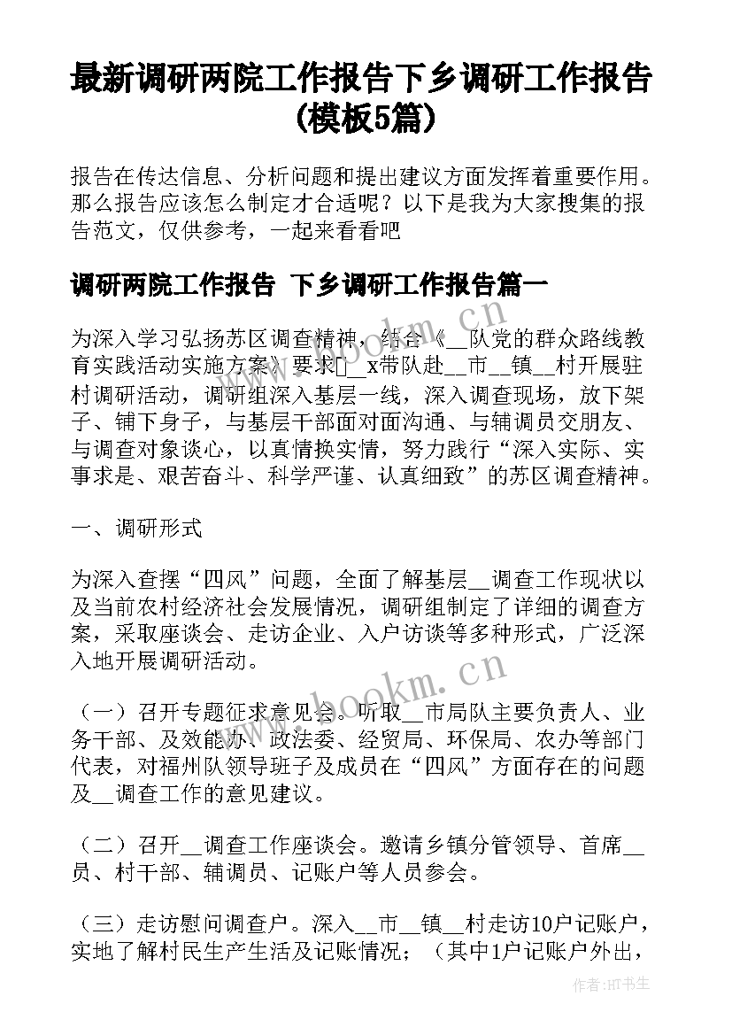 最新调研两院工作报告 下乡调研工作报告(模板5篇)