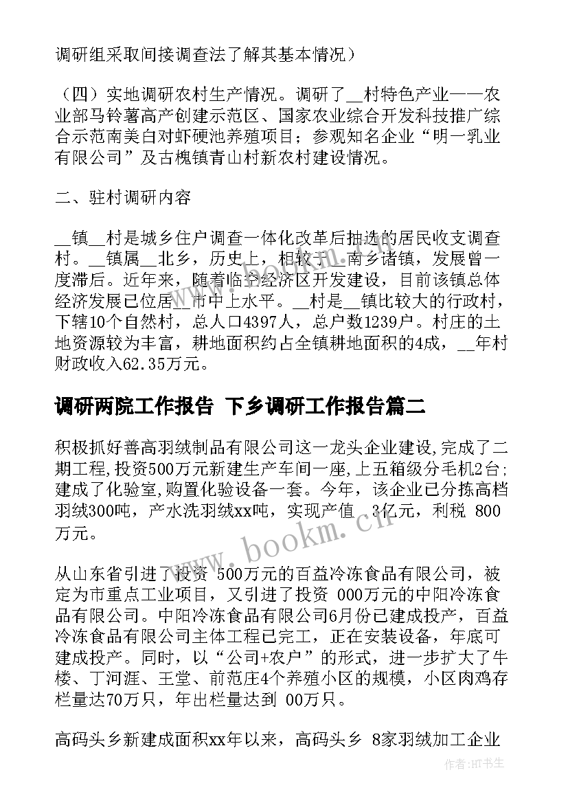 最新调研两院工作报告 下乡调研工作报告(模板5篇)