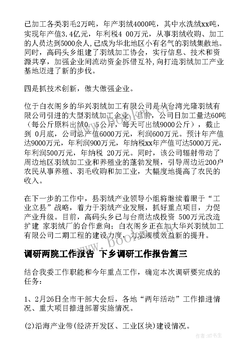 最新调研两院工作报告 下乡调研工作报告(模板5篇)