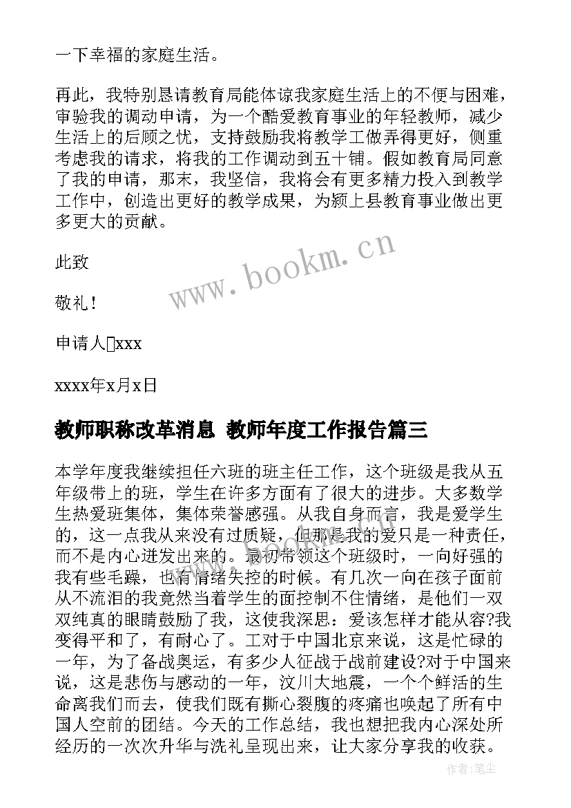 最新教师职称改革消息 教师年度工作报告(汇总9篇)