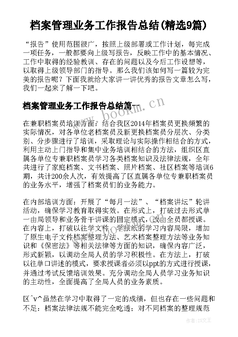 档案管理业务工作报告总结(精选9篇)