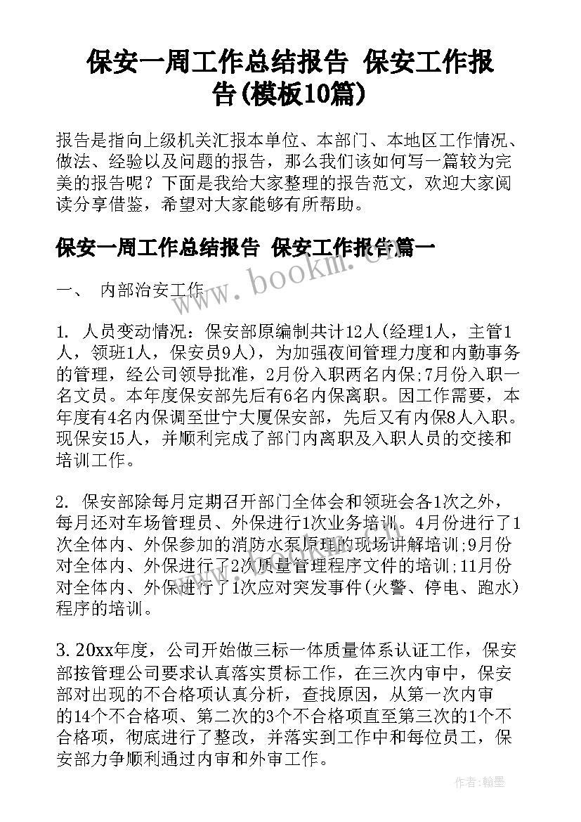 保安一周工作总结报告 保安工作报告(模板10篇)