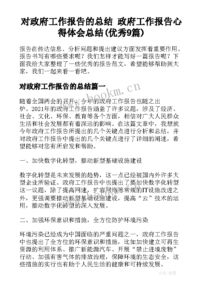 对政府工作报告的总结 政府工作报告心得体会总结(优秀9篇)