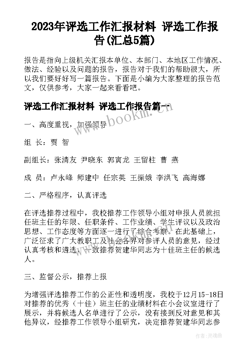 2023年评选工作汇报材料 评选工作报告(汇总5篇)