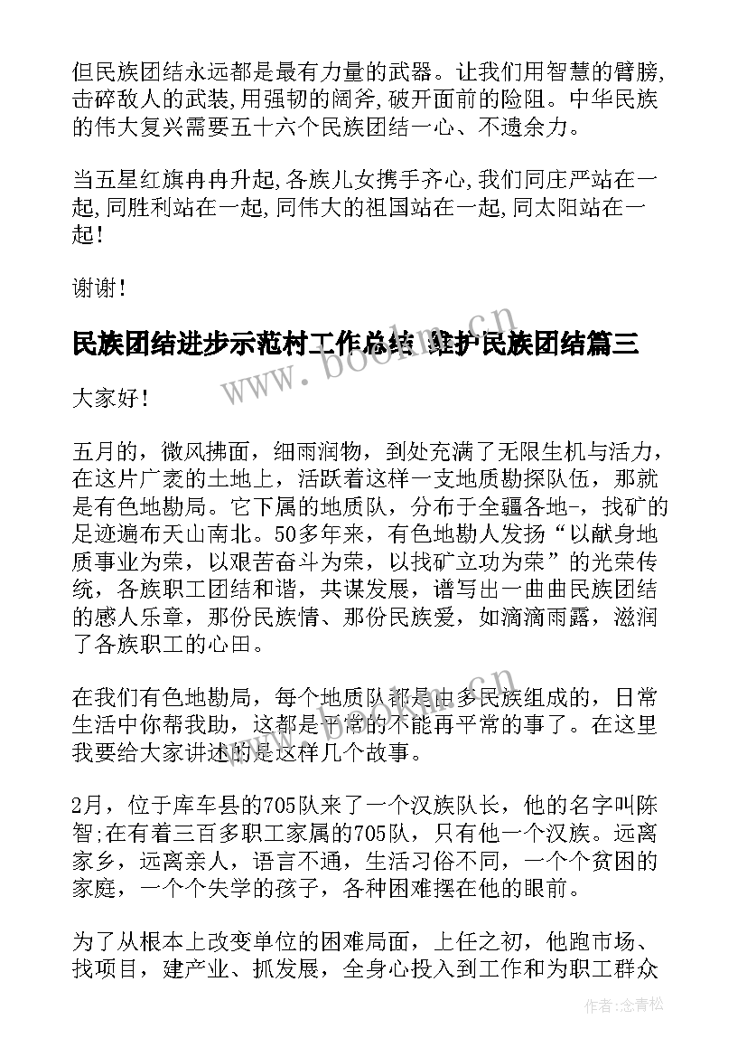 民族团结进步示范村工作总结 维护民族团结(模板9篇)