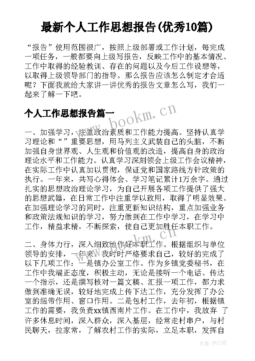 最新个人工作思想报告(优秀10篇)