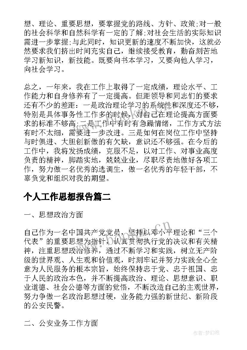 最新个人工作思想报告(优秀10篇)