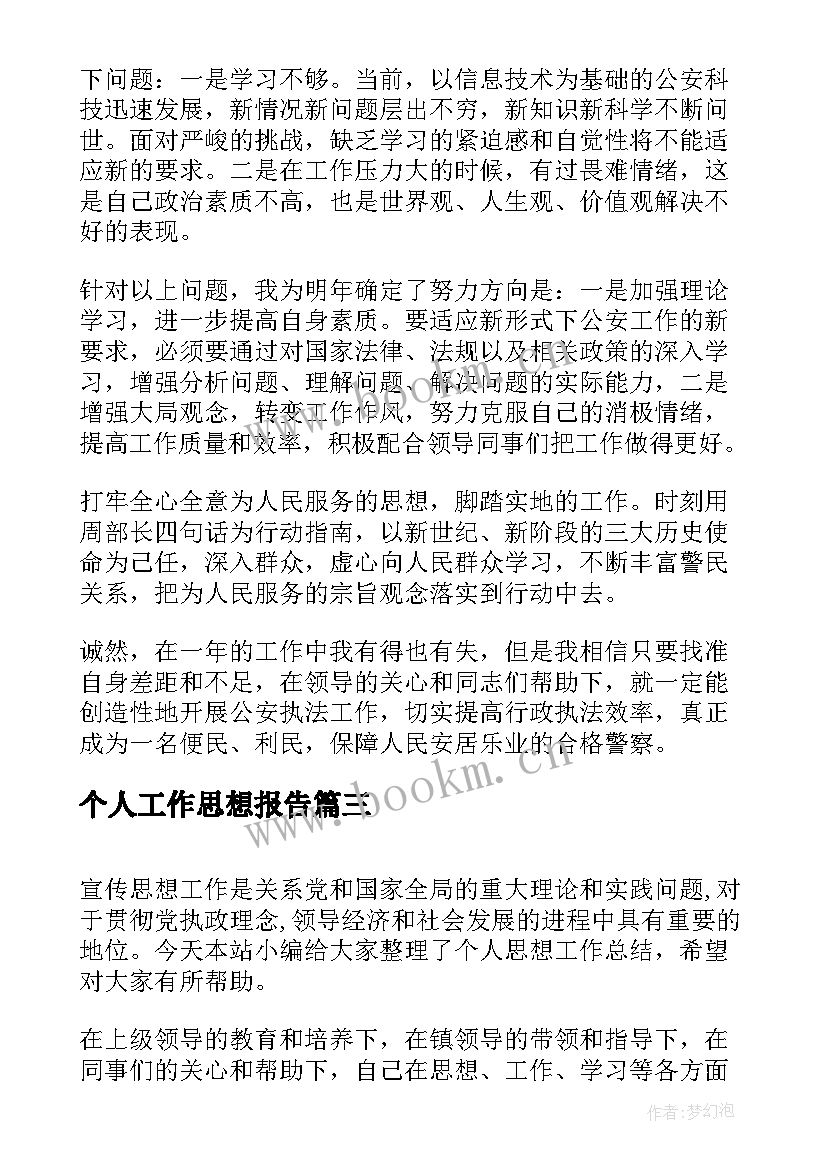 最新个人工作思想报告(优秀10篇)