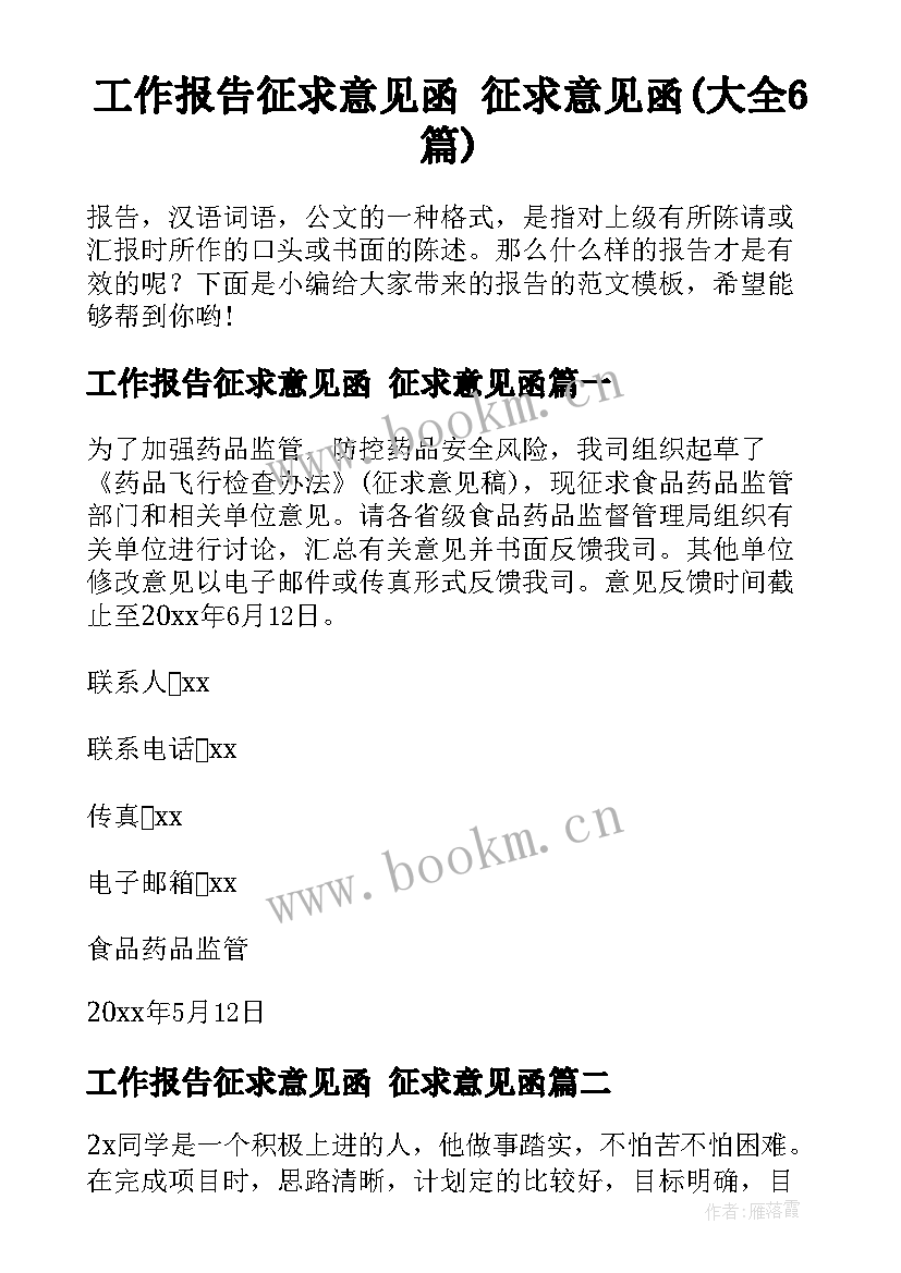 工作报告征求意见函 征求意见函(大全6篇)