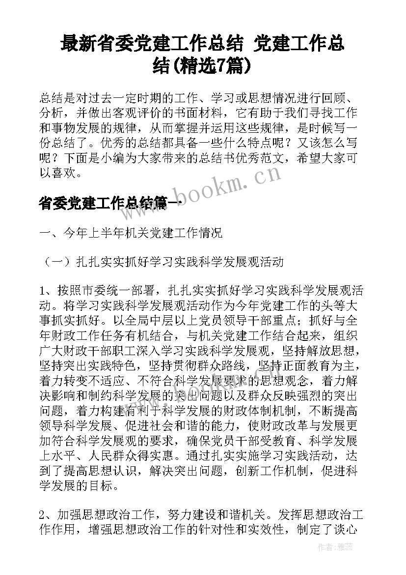 最新省委党建工作总结 党建工作总结(精选7篇)