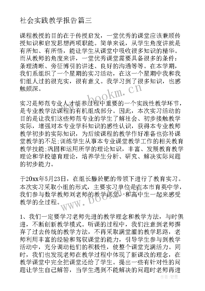 2023年社会实践教学报告(大全10篇)