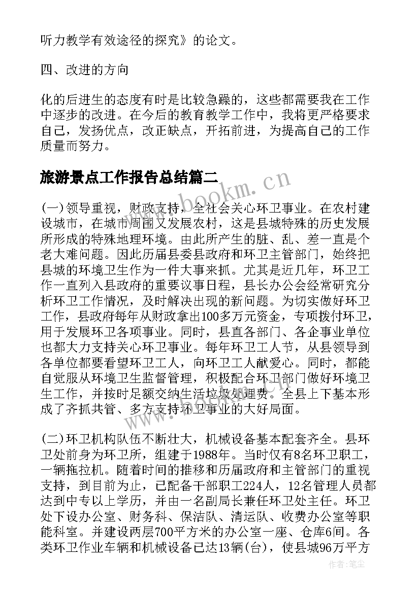 旅游景点工作报告总结 工作报告总结(汇总9篇)