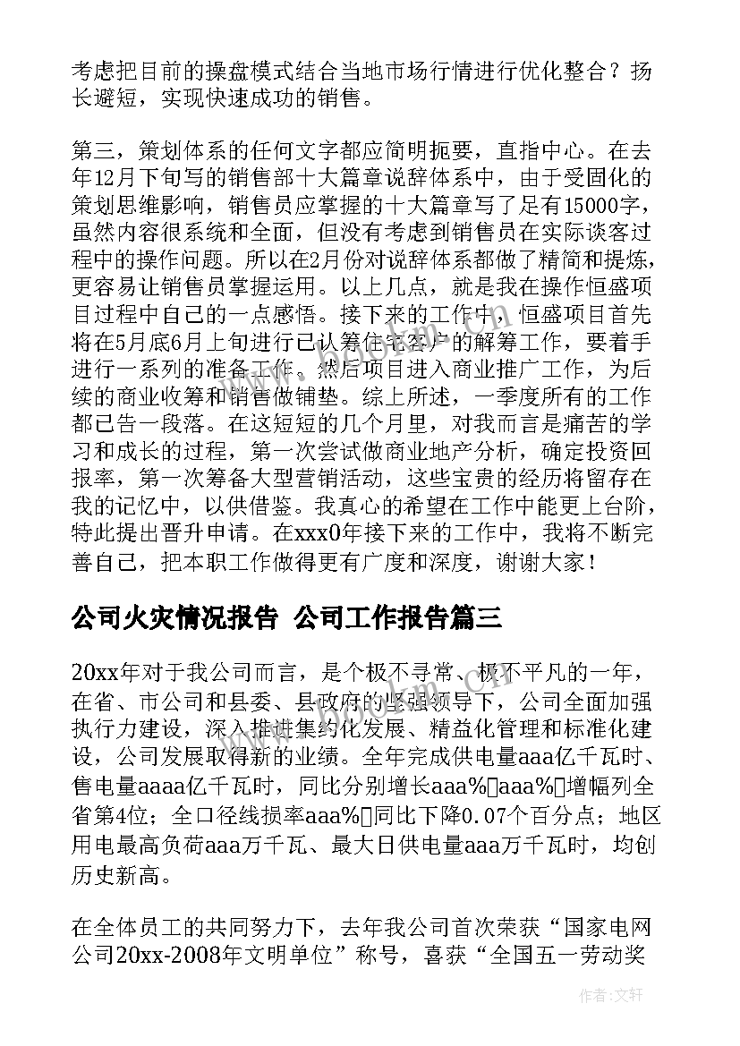 最新公司火灾情况报告 公司工作报告(优质6篇)