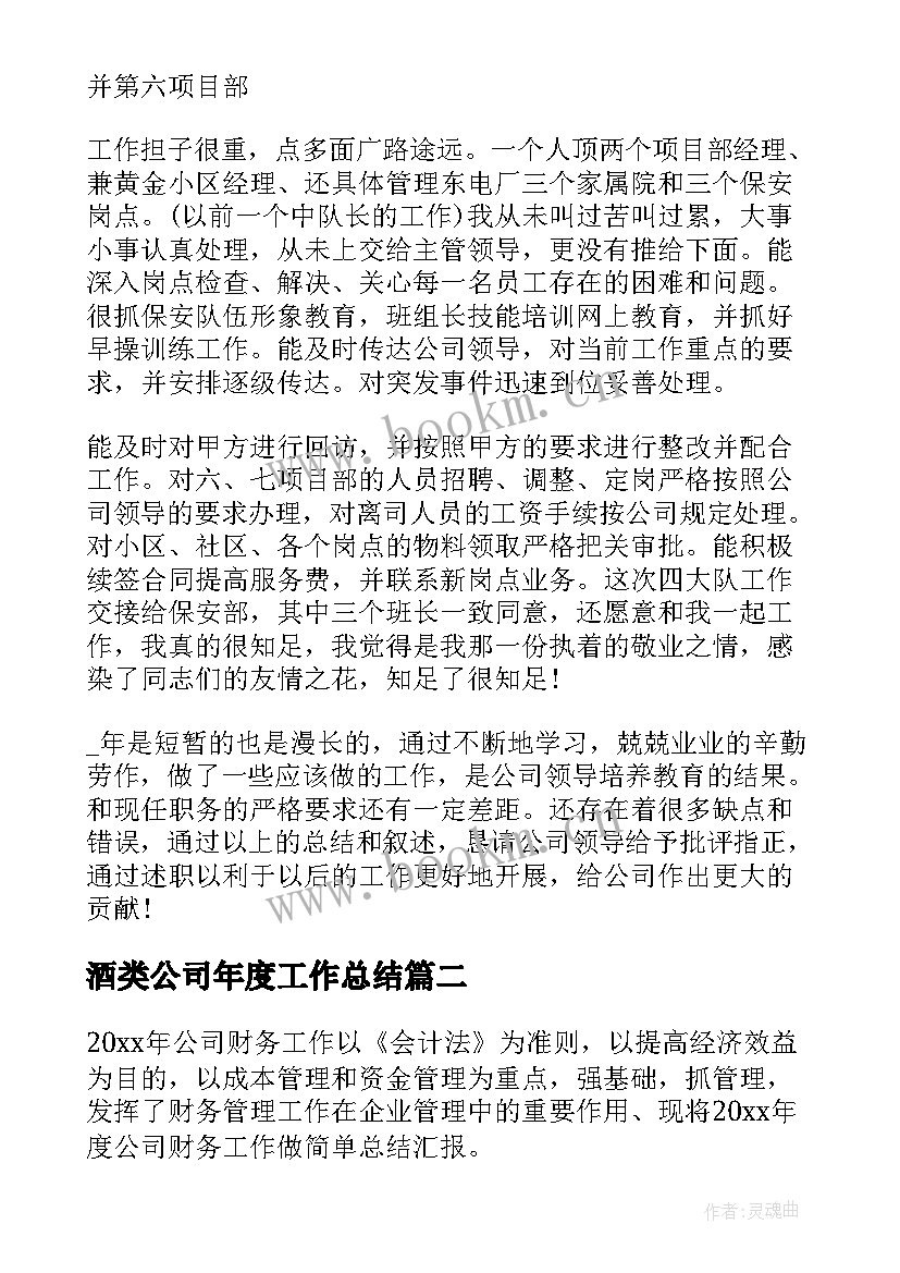 酒类公司年度工作总结 公司年度工作总结(通用10篇)