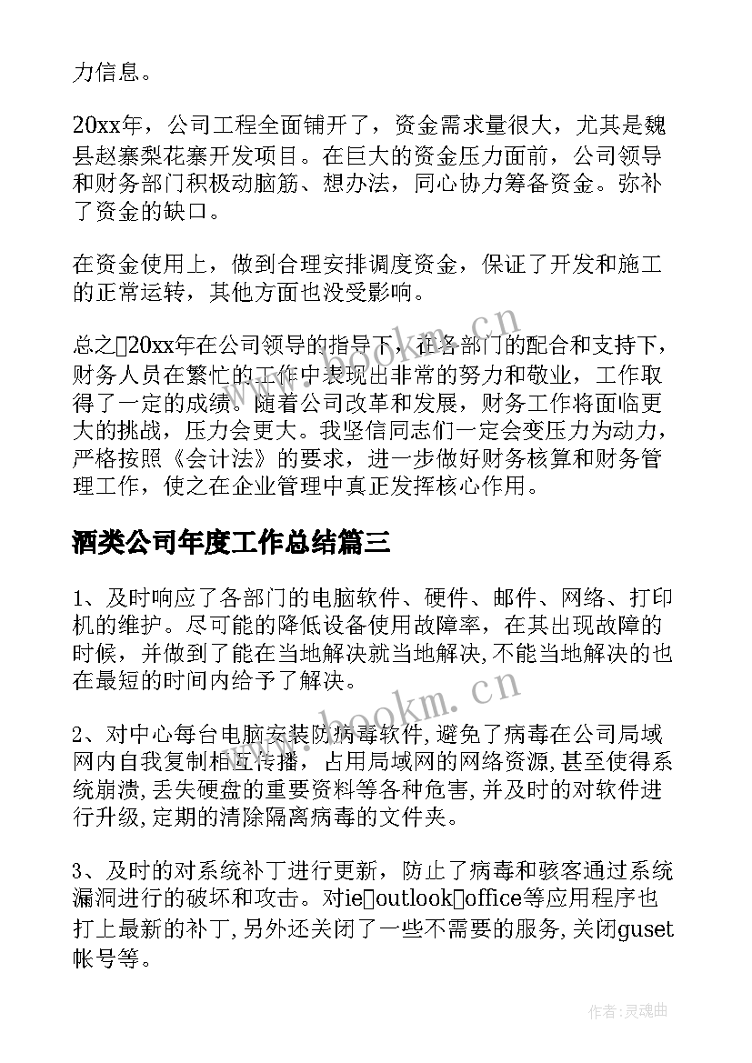 酒类公司年度工作总结 公司年度工作总结(通用10篇)