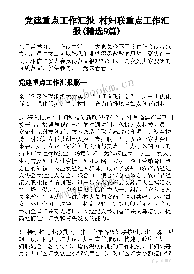 党建重点工作汇报 村妇联重点工作汇报(精选9篇)