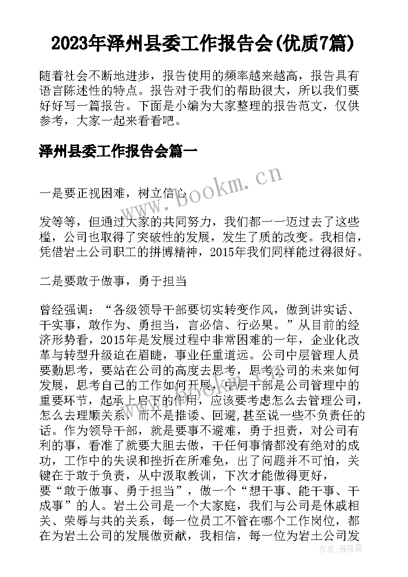 2023年泽州县委工作报告会(优质7篇)
