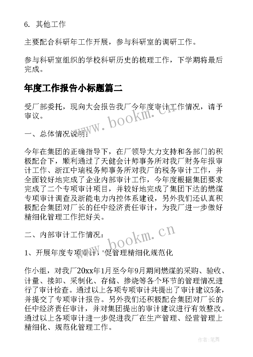 2023年年度工作报告小标题 年度工作报告(通用10篇)