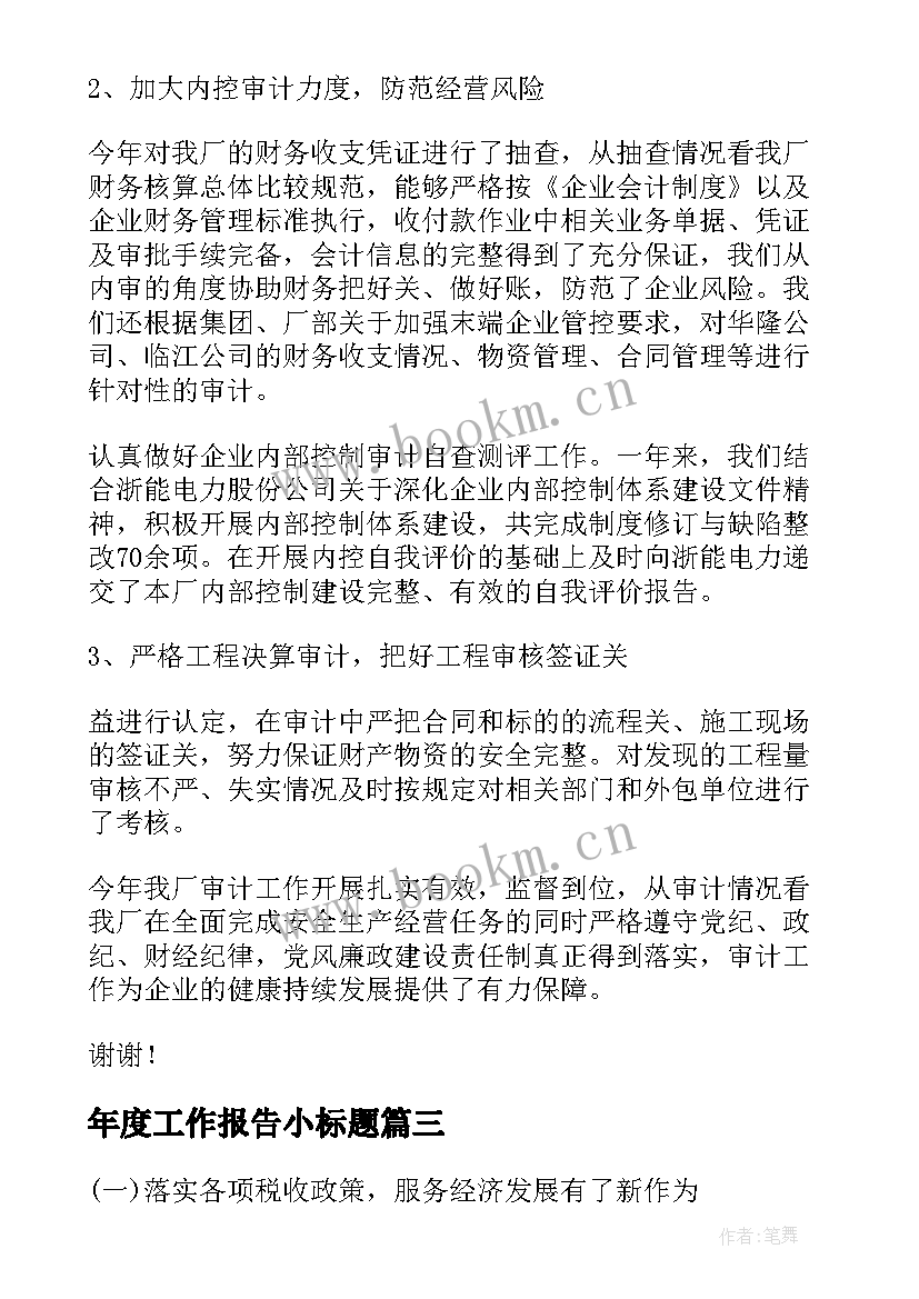 2023年年度工作报告小标题 年度工作报告(通用10篇)