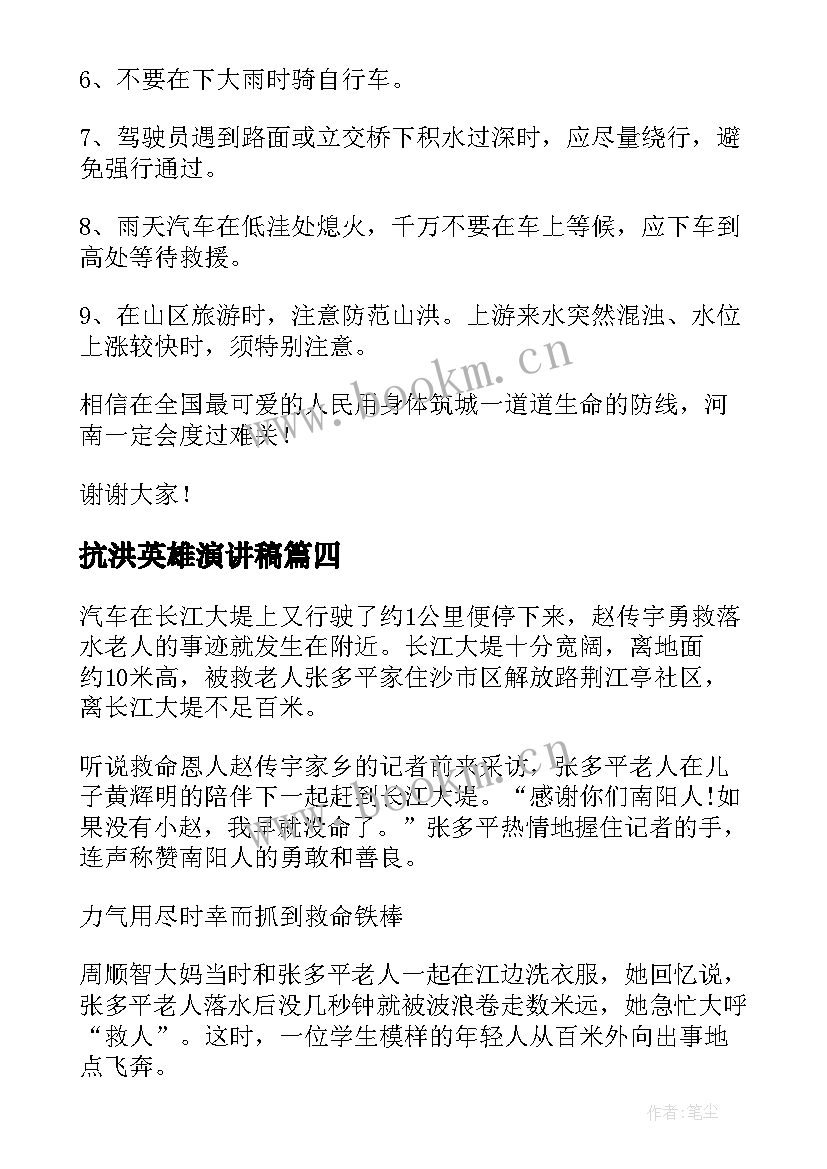 2023年抗洪英雄演讲稿 爱国题材的演讲稿(模板10篇)