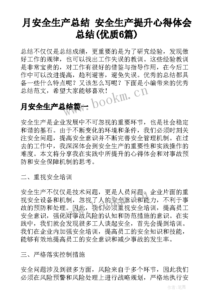 月安全生产总结 安全生产提升心得体会总结(优质6篇)