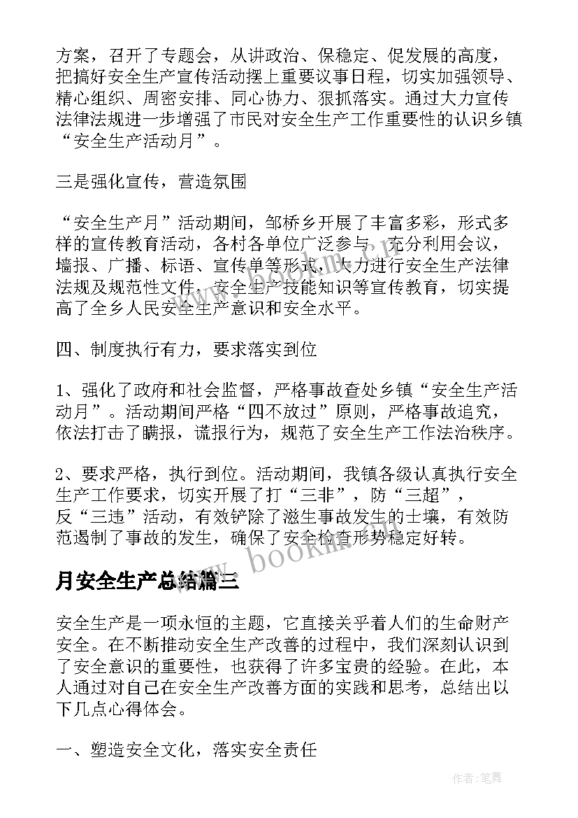 月安全生产总结 安全生产提升心得体会总结(优质6篇)