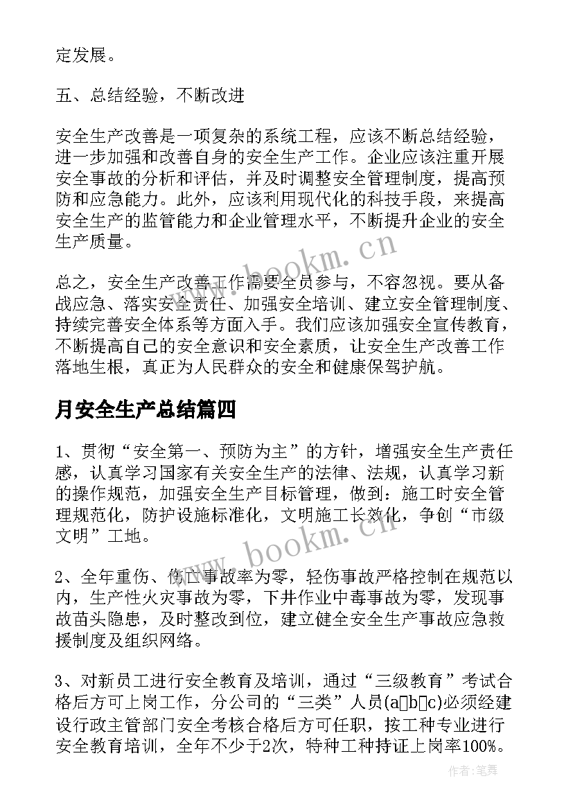 月安全生产总结 安全生产提升心得体会总结(优质6篇)