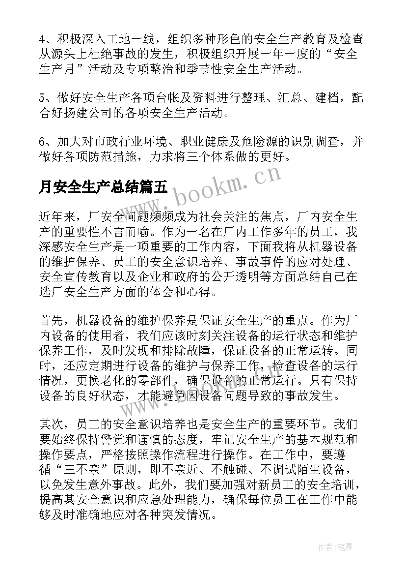 月安全生产总结 安全生产提升心得体会总结(优质6篇)