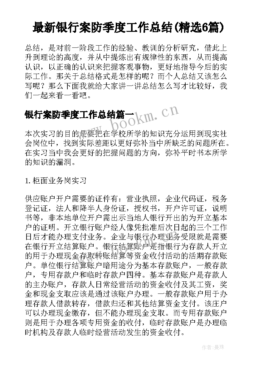 最新银行案防季度工作总结(精选6篇)