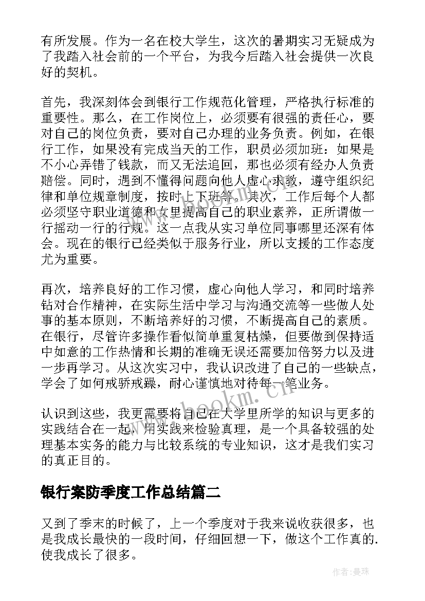 最新银行案防季度工作总结(精选6篇)