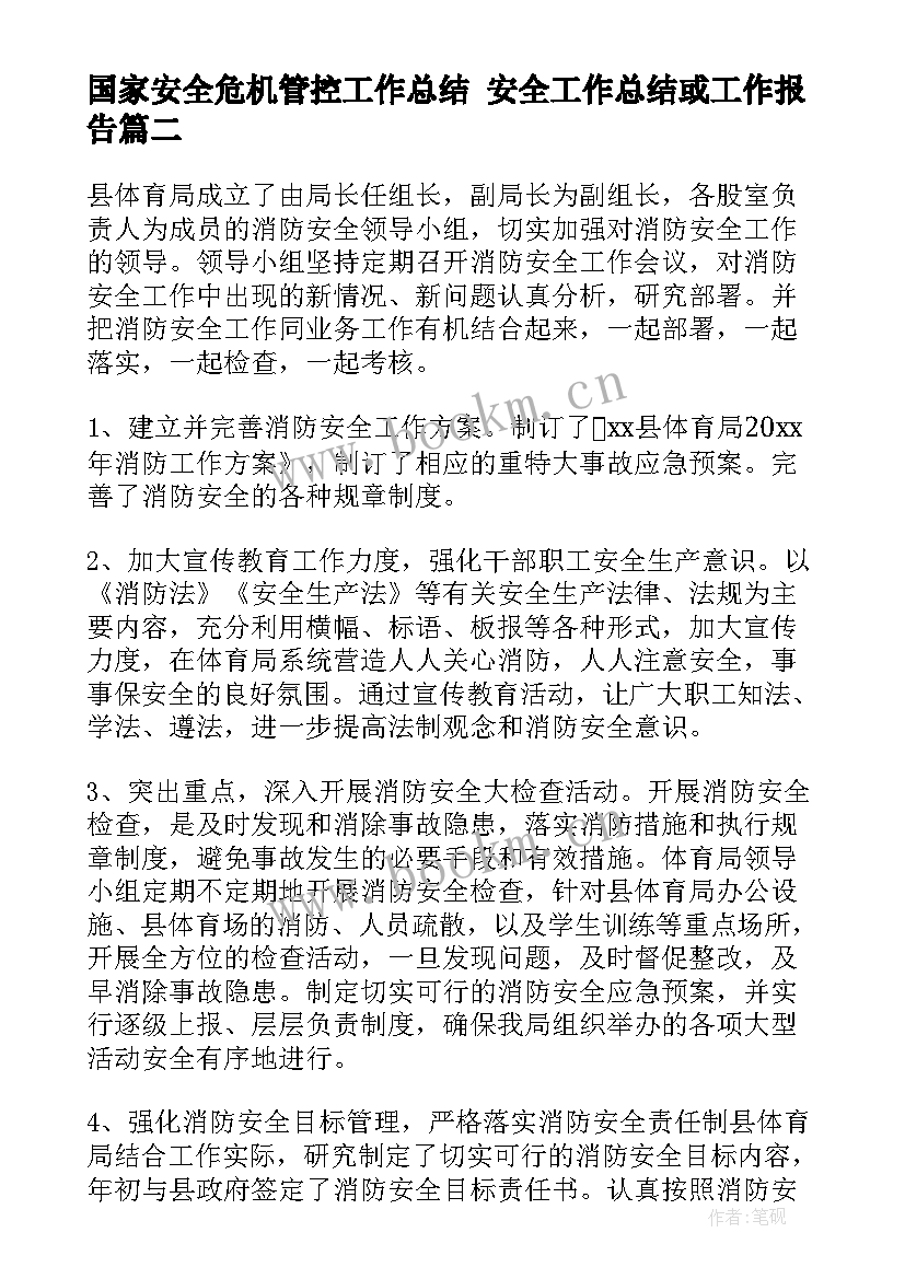 最新国家安全危机管控工作总结 安全工作总结或工作报告(大全7篇)