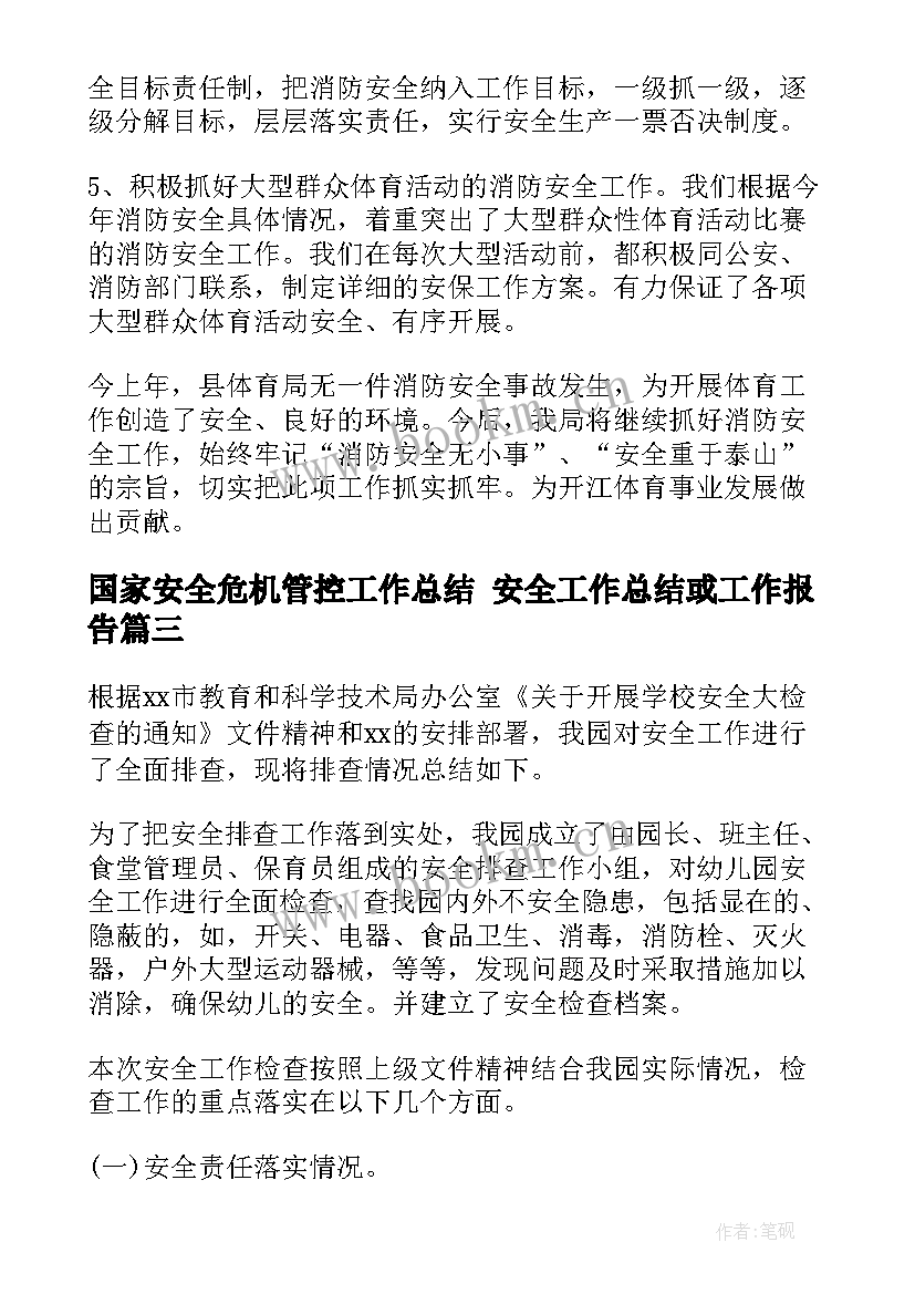 最新国家安全危机管控工作总结 安全工作总结或工作报告(大全7篇)