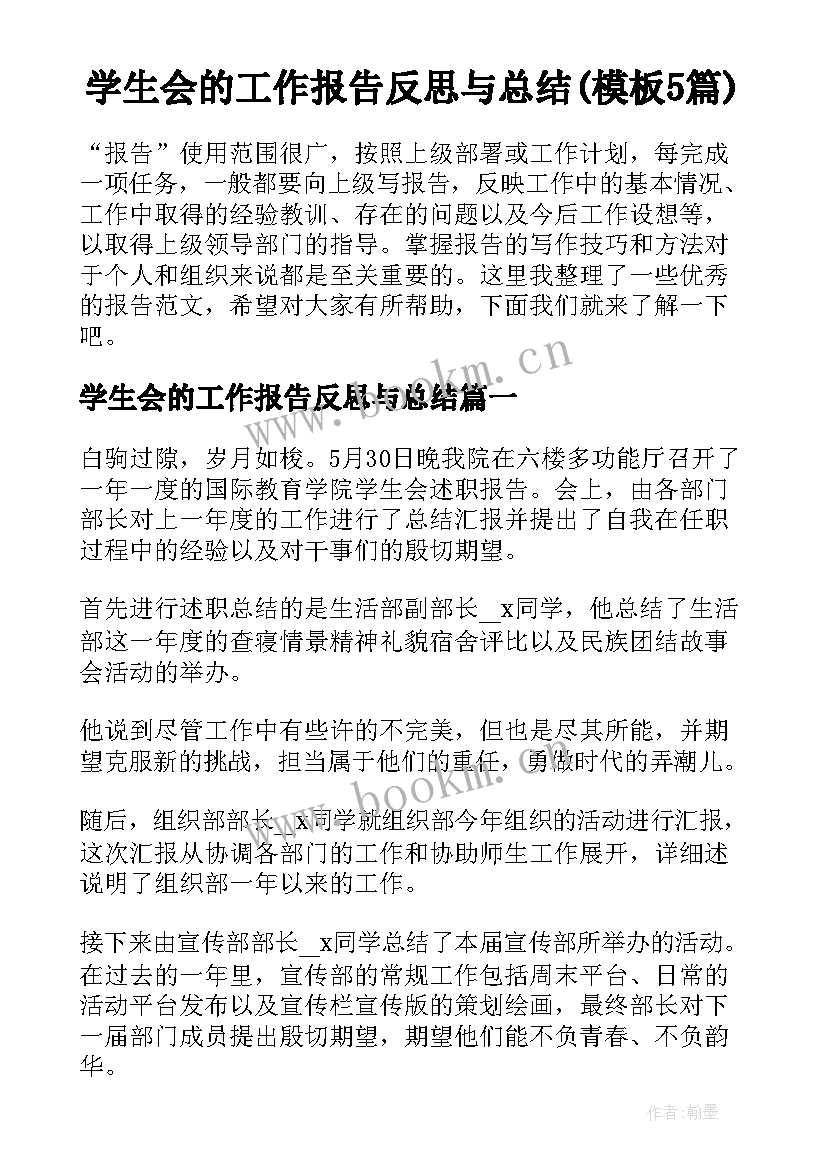 学生会的工作报告反思与总结(模板5篇)