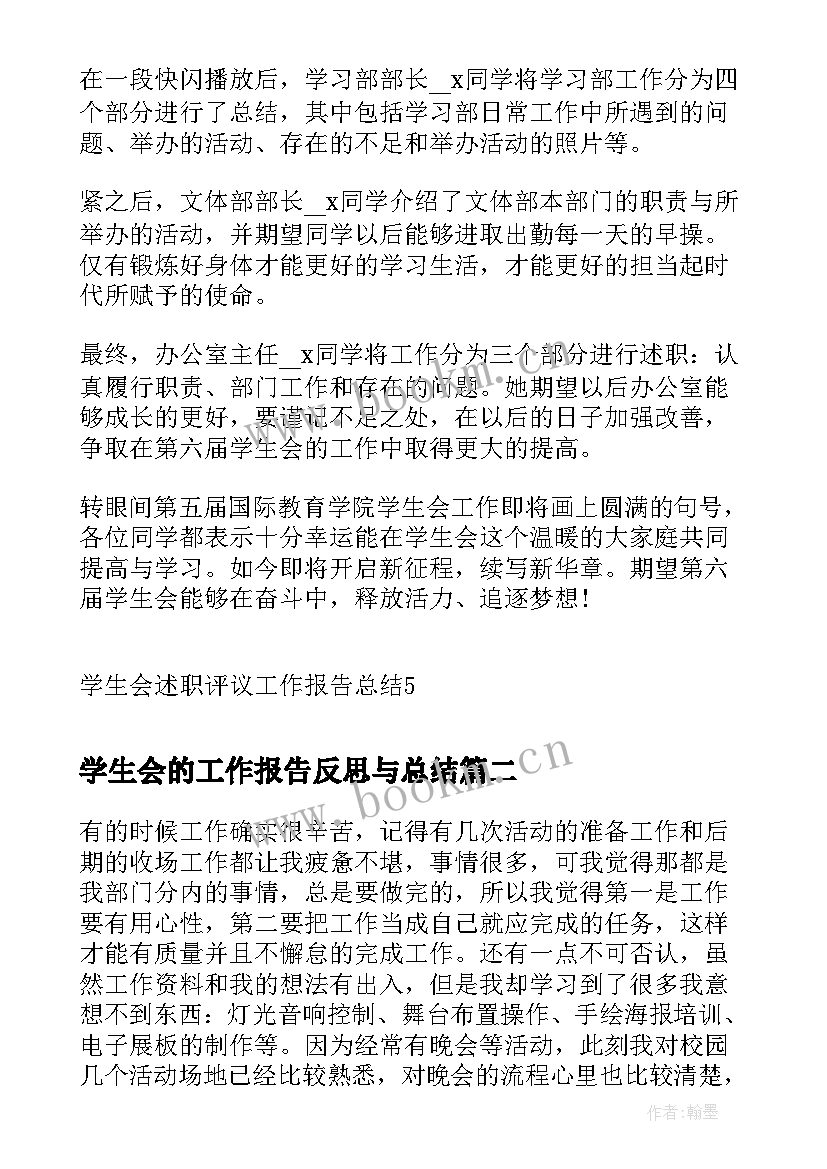 学生会的工作报告反思与总结(模板5篇)