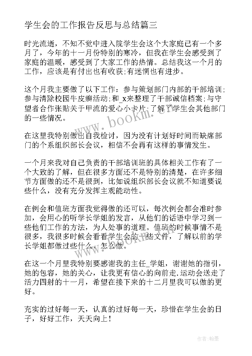 学生会的工作报告反思与总结(模板5篇)