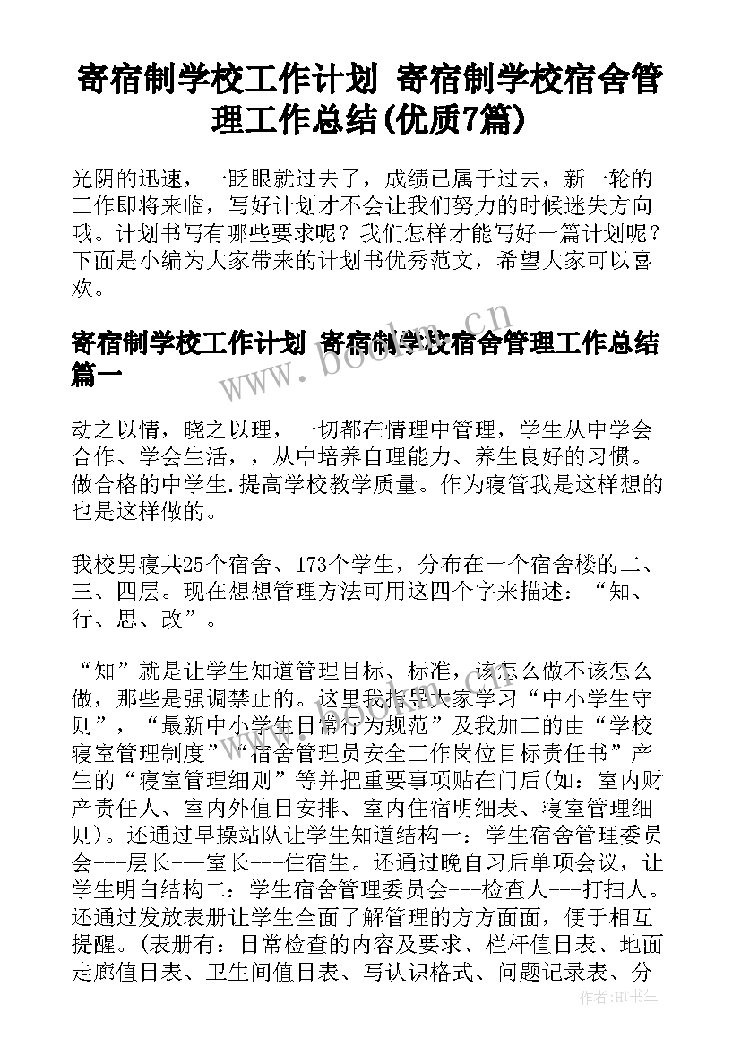 寄宿制学校工作计划 寄宿制学校宿舍管理工作总结(优质7篇)