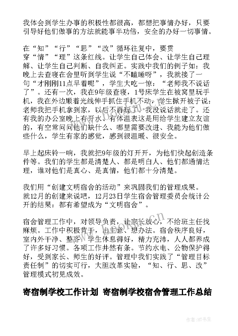 寄宿制学校工作计划 寄宿制学校宿舍管理工作总结(优质7篇)